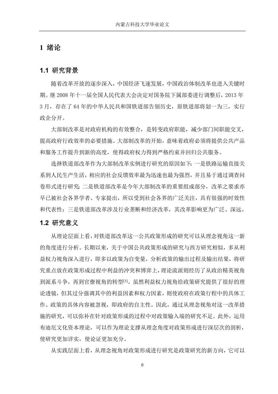 毕业设计（论文）：理念视角下基于文化资本理论的政策形成——以铁道部改革为例_第5页