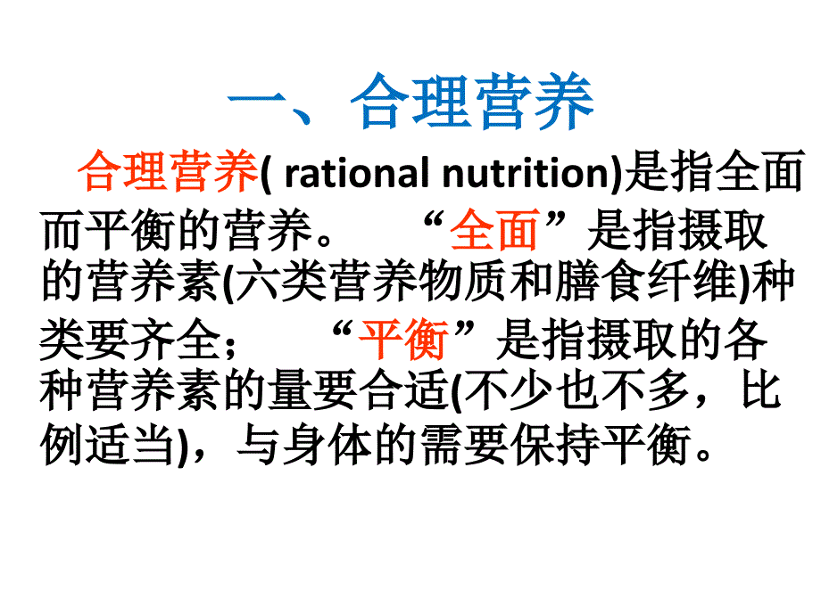 2018初中生物人教版七年级下册PPT课件4.2.3合理营养与食品安全_第2页