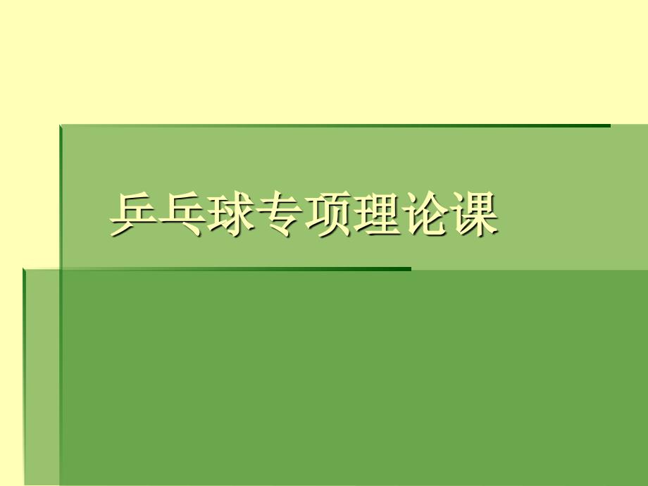 乒乓球演示文稿_第1页