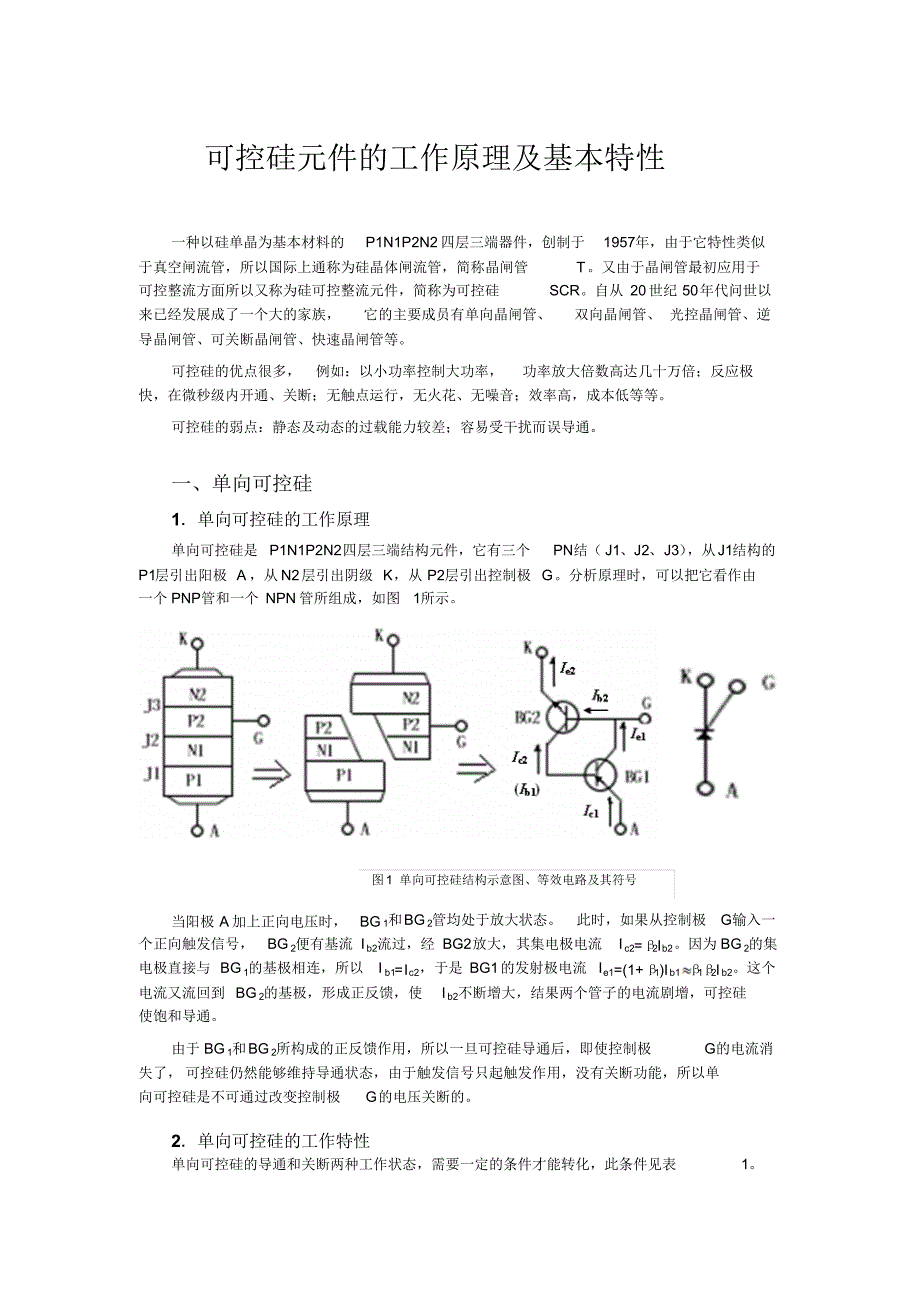 可控硅元件的工作原理及基本特性_第1页