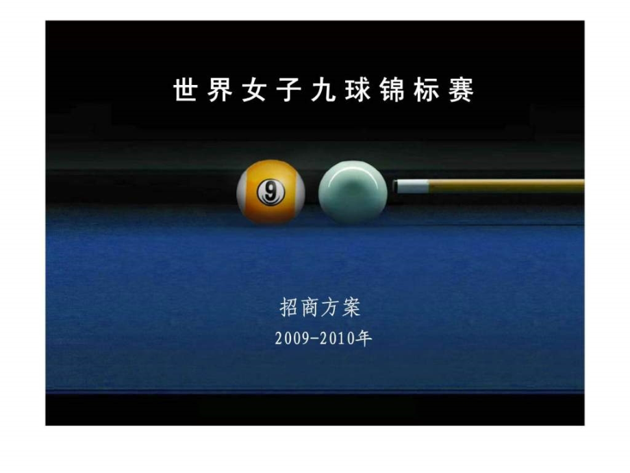 世界女子九球锦标赛招商方案(2009-2010年)_第1页