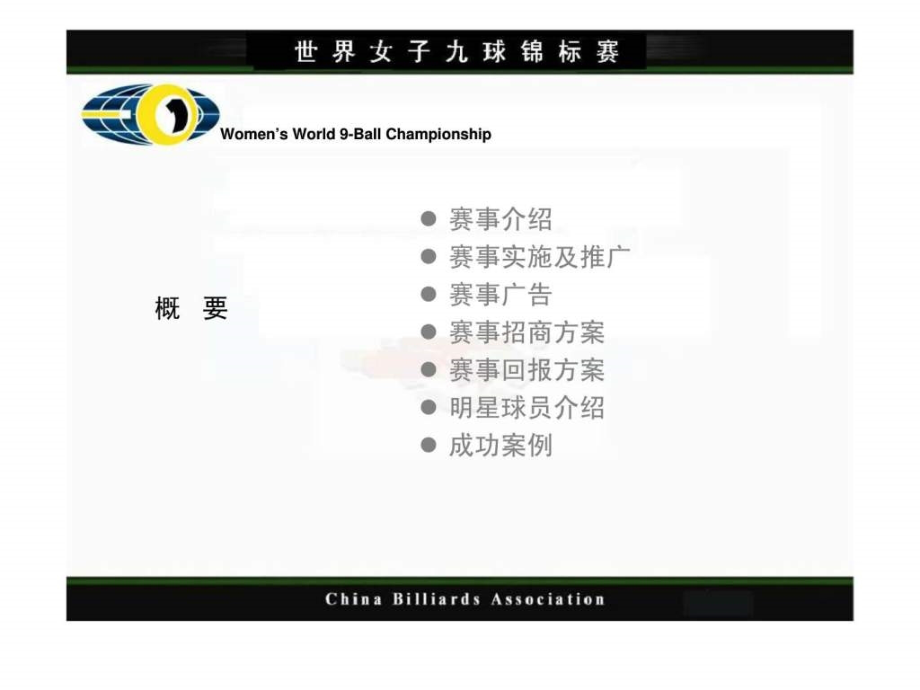 世界女子九球锦标赛招商方案(2009-2010年)_第2页