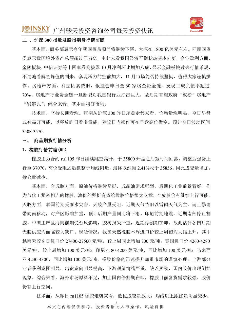 2010年11月9日红期早报-广州骏天投资咨询有限公司_第2页