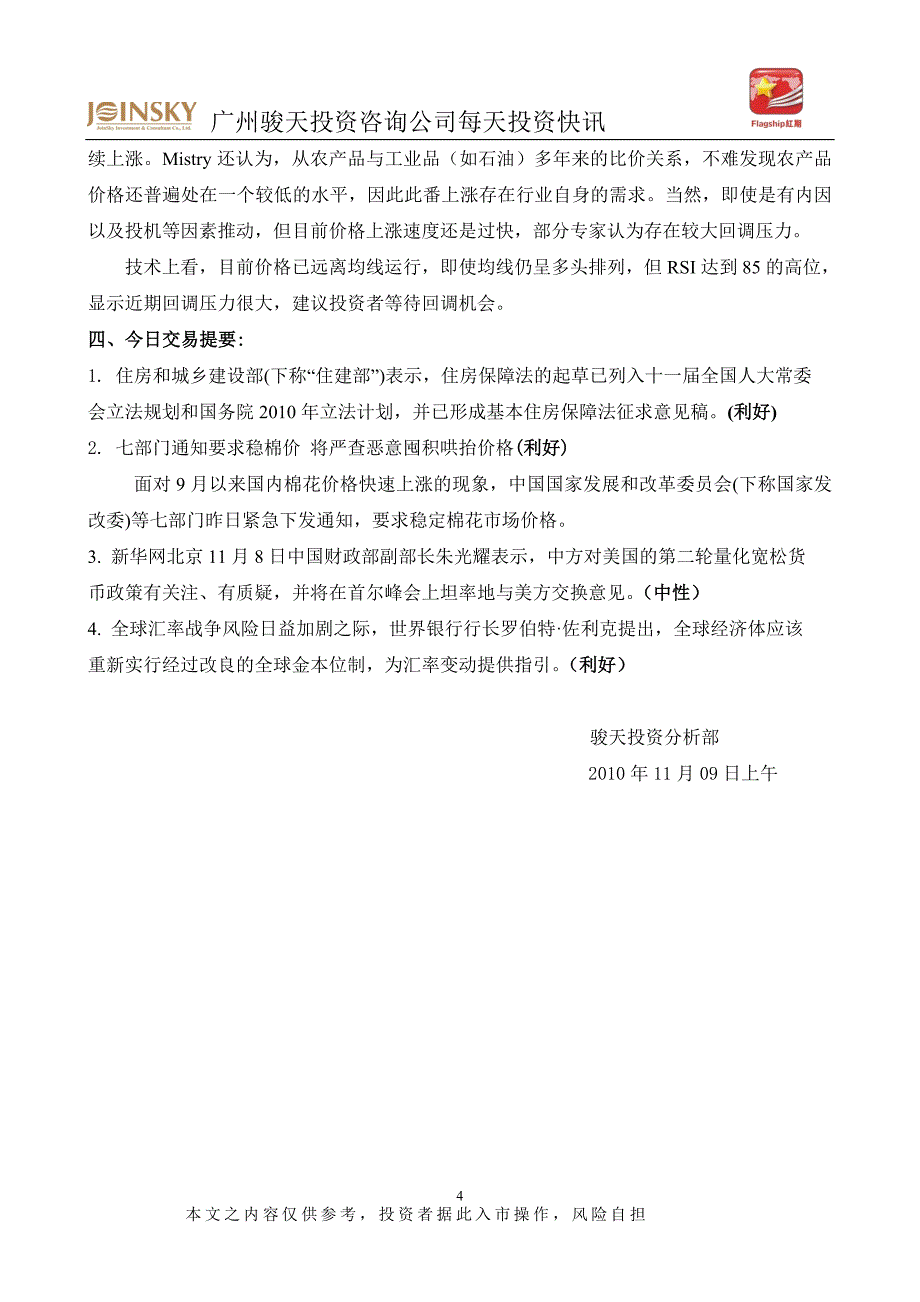 2010年11月9日红期早报-广州骏天投资咨询有限公司_第4页