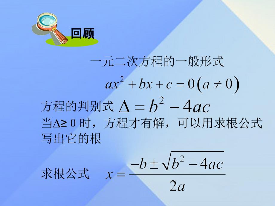 名校课堂2016秋九年级数学上册24一元二次方程根与系数的关系教学课件（新版）湘教版_1_第2页