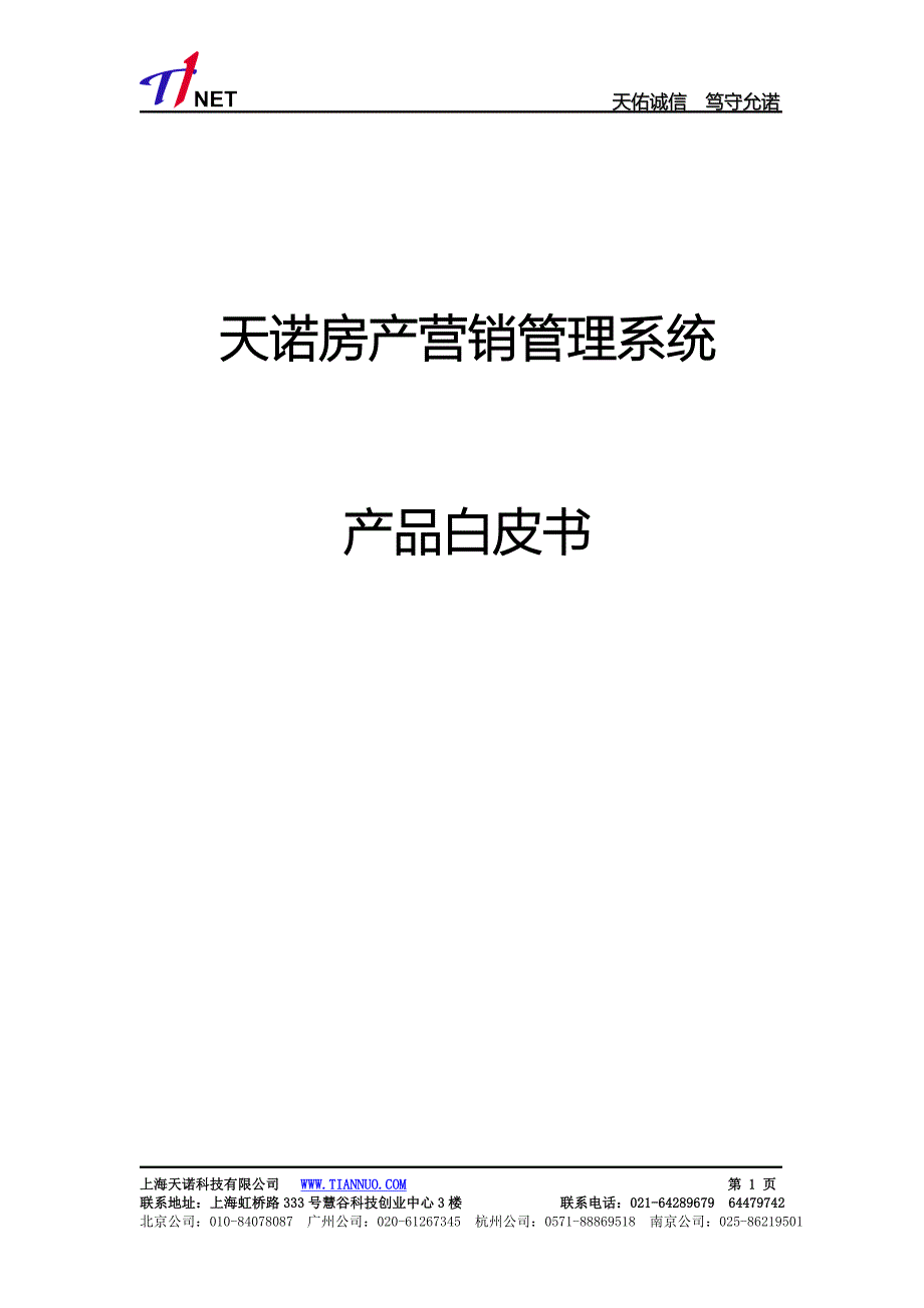 天诺房产营销管理系统产品白皮书_第1页