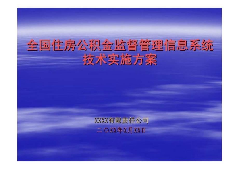 全国住房公积金监督管理信息系统技术实施方案_第1页