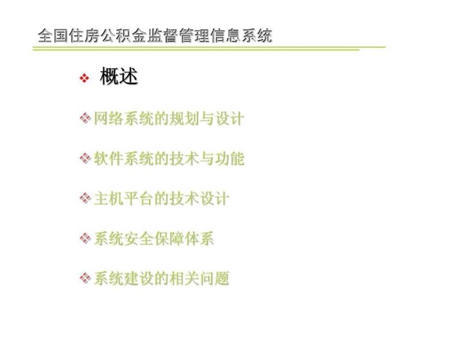 全国住房公积金监督管理信息系统技术实施方案_第2页