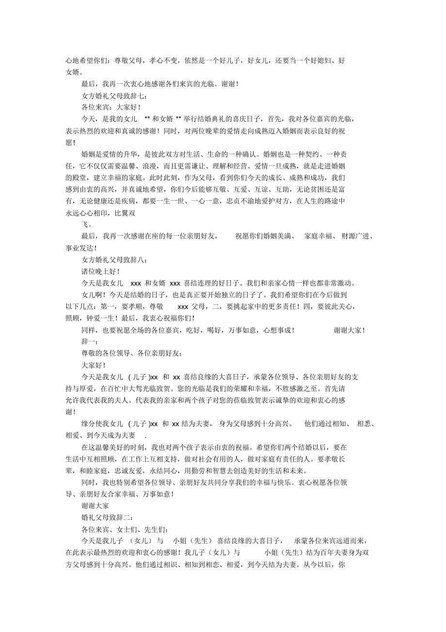 女方父亲婚礼致辞俏皮_第5页