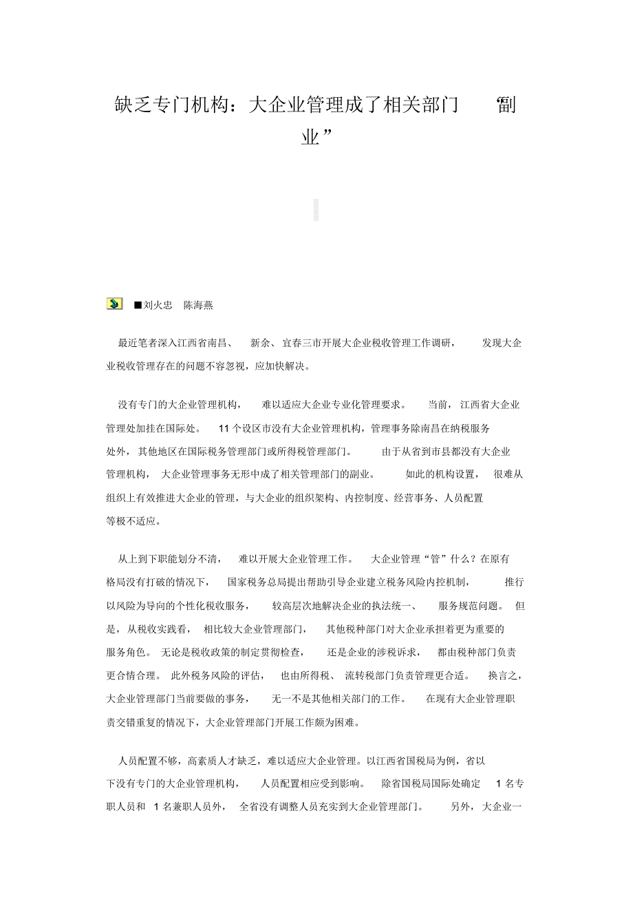 大企业管理成了相关部门“副业”_第1页