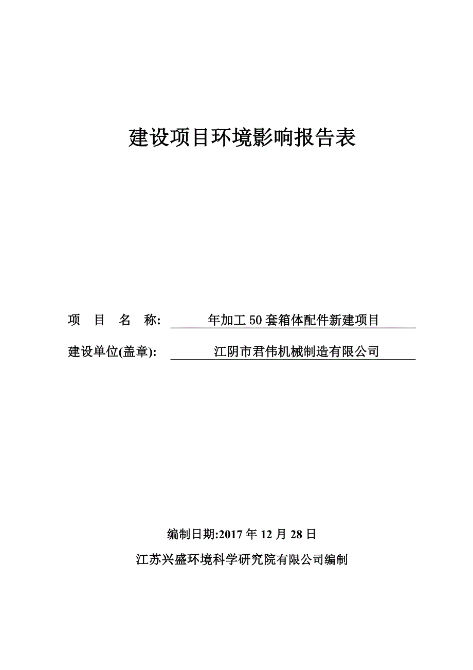 江阴市君伟机械制造有限公司年加工50套箱体配件新建项目建设项目环境影响报告表_第1页