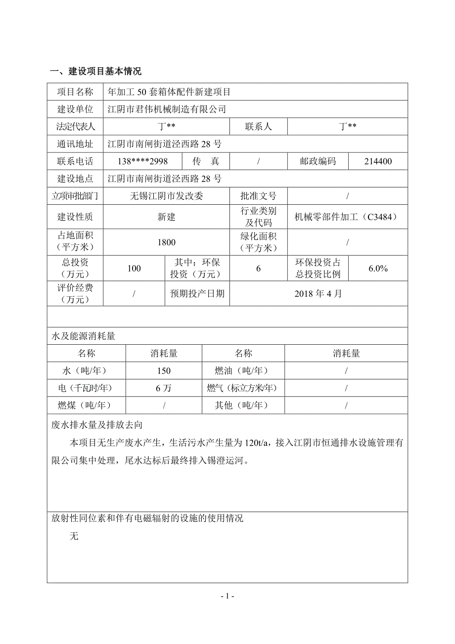 江阴市君伟机械制造有限公司年加工50套箱体配件新建项目建设项目环境影响报告表_第2页