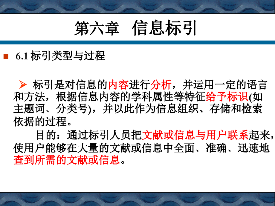信息组织学第6章信息标引_第1页
