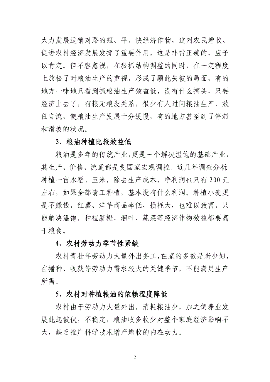 奉节县粮油产业存在的问题、发展思路及对策_第2页