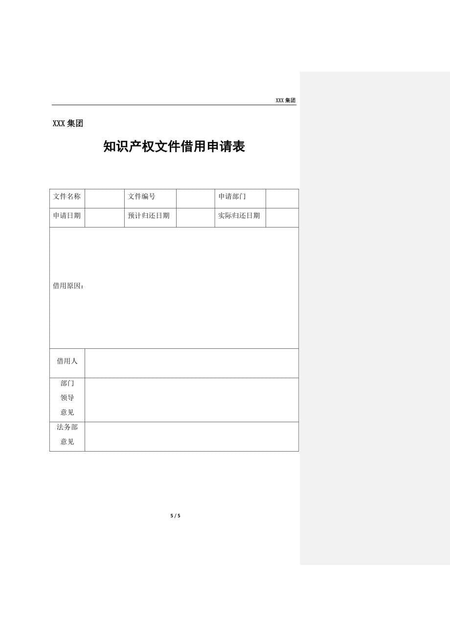 知识产权管理制度(模板）z_第5页