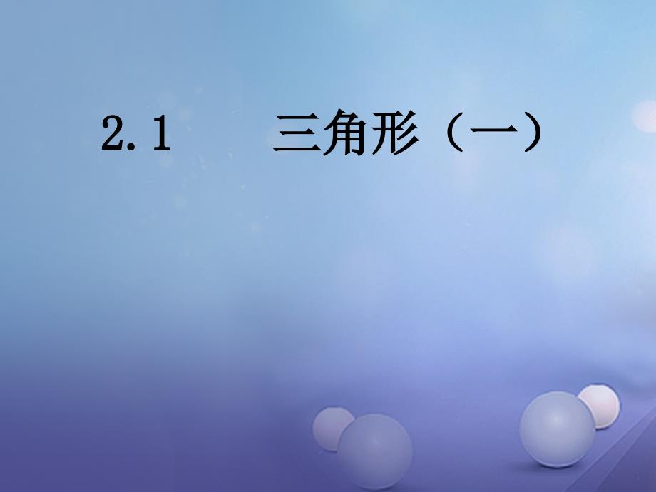 2017秋八年级数学上册21三角形（一）教学课件（新版）湘教版_2_第2页