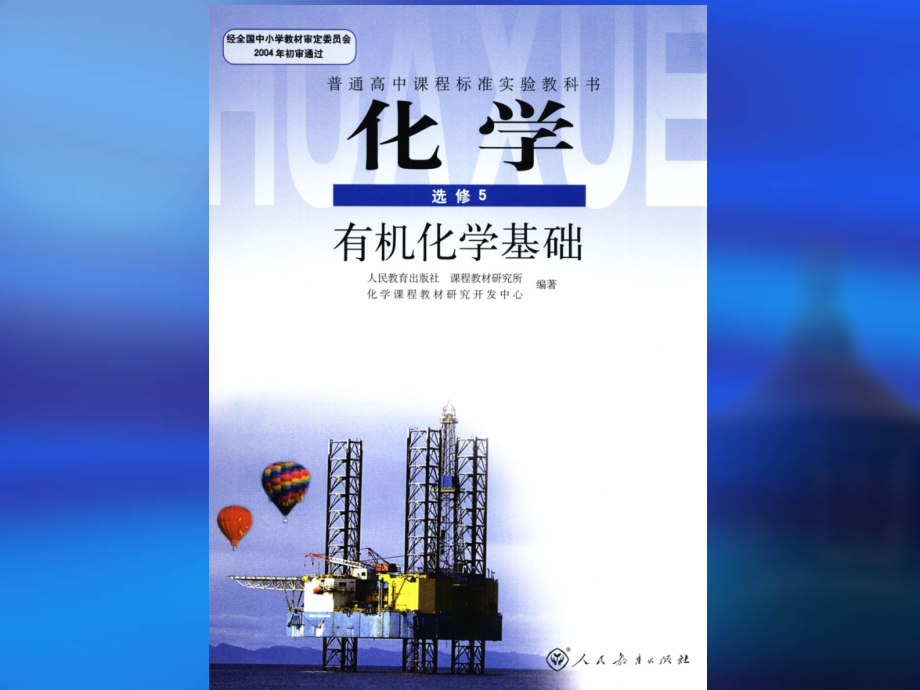 人教版选修5有机化学基础教材分析.ppt-有机化学基础_第2页