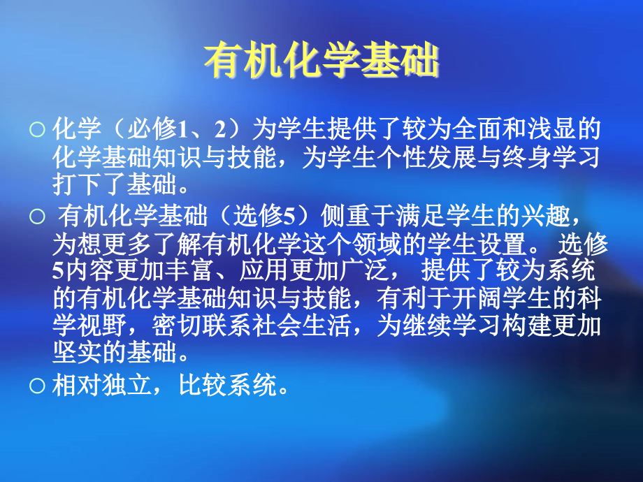 人教版选修5有机化学基础教材分析.ppt-有机化学基础_第4页