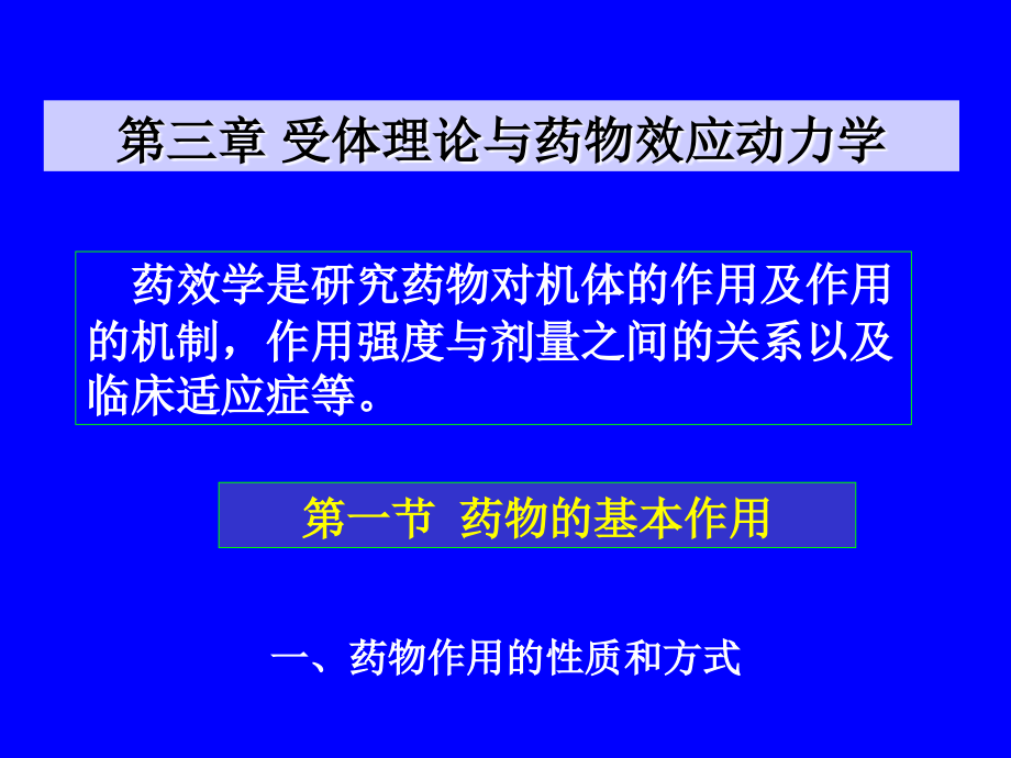 3受体理论与药物效应动力学2_第2页