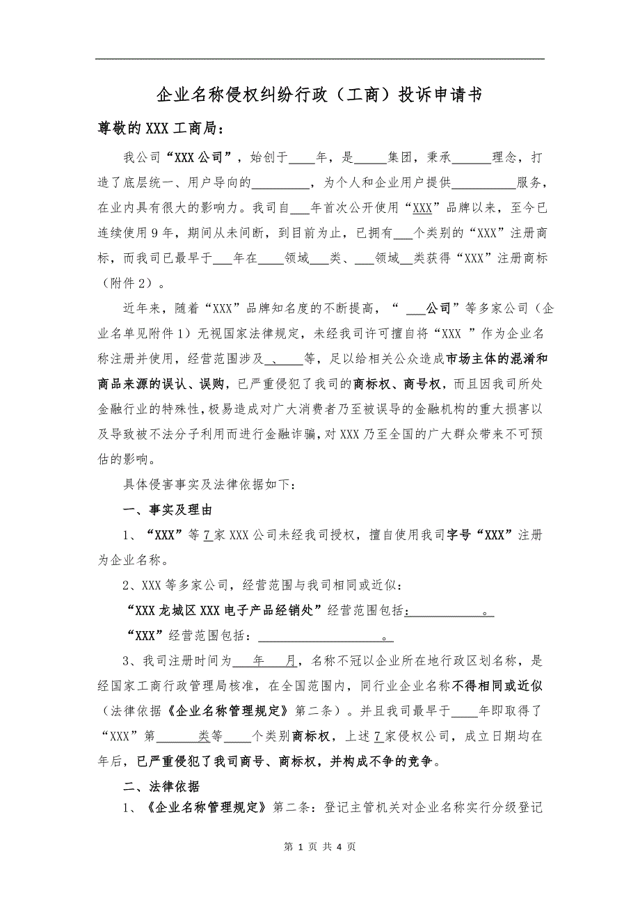 企业名称（商号、商标）侵权纠纷行政（工商）投诉书_第1页