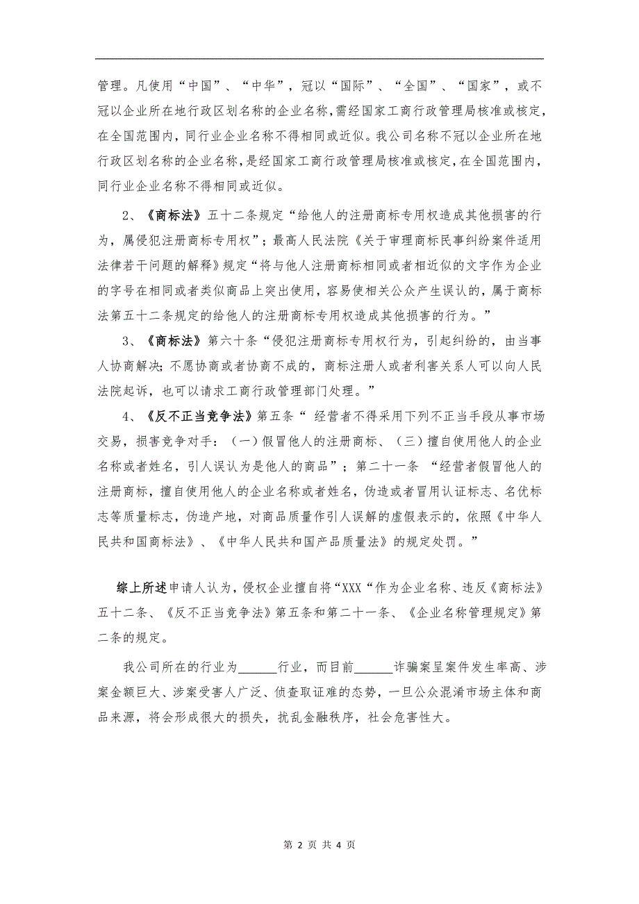 企业名称（商号、商标）侵权纠纷行政（工商）投诉书_第2页