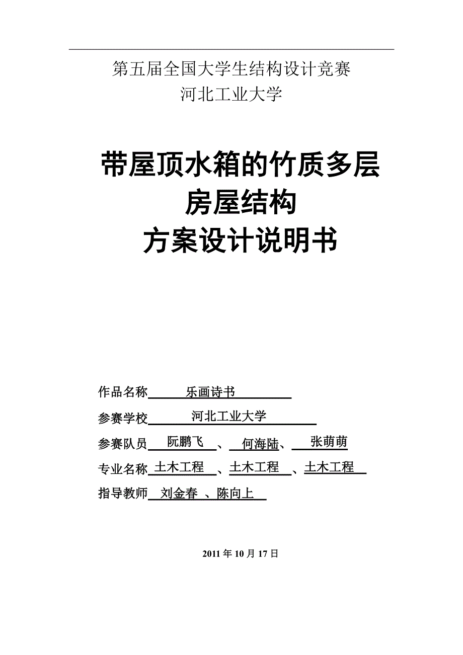 带屋顶水箱的竹质多层房屋结构方案设计说明书_第1页