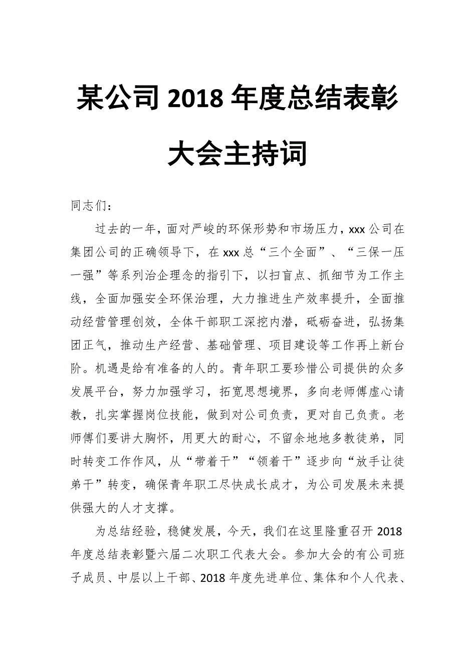 某公司2018年度总结表彰大会主持词_第1页