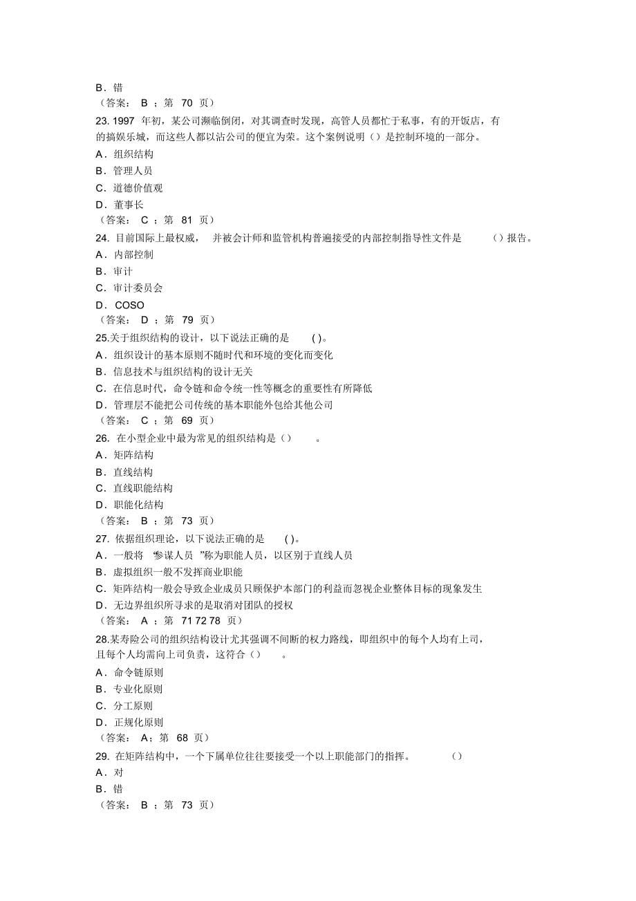 寿险公司考试A5《寿险公司经营与管理》试题_第5页