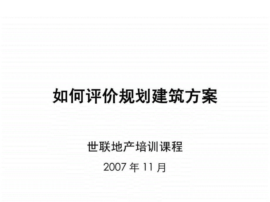 如何评价规划建筑方案_第1页