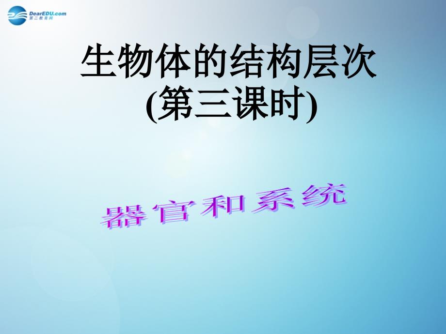 2014秋七年级科学上册23生物体的结构层次（第3课时）课件浙教版_第1页