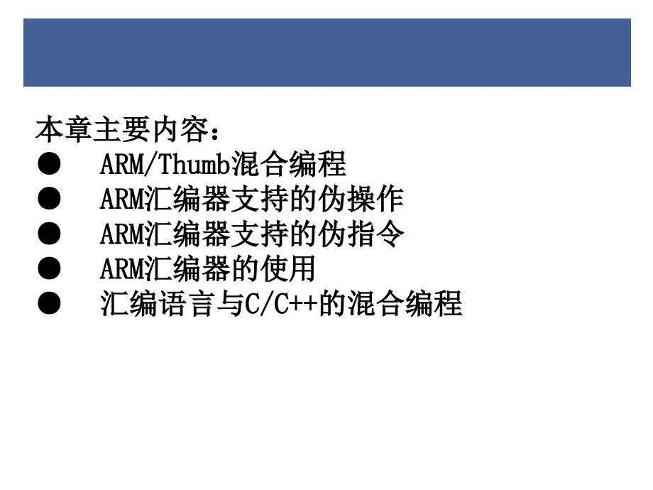 嵌入式系统技术与设计第3章arm汇编语言程序设计_第4页