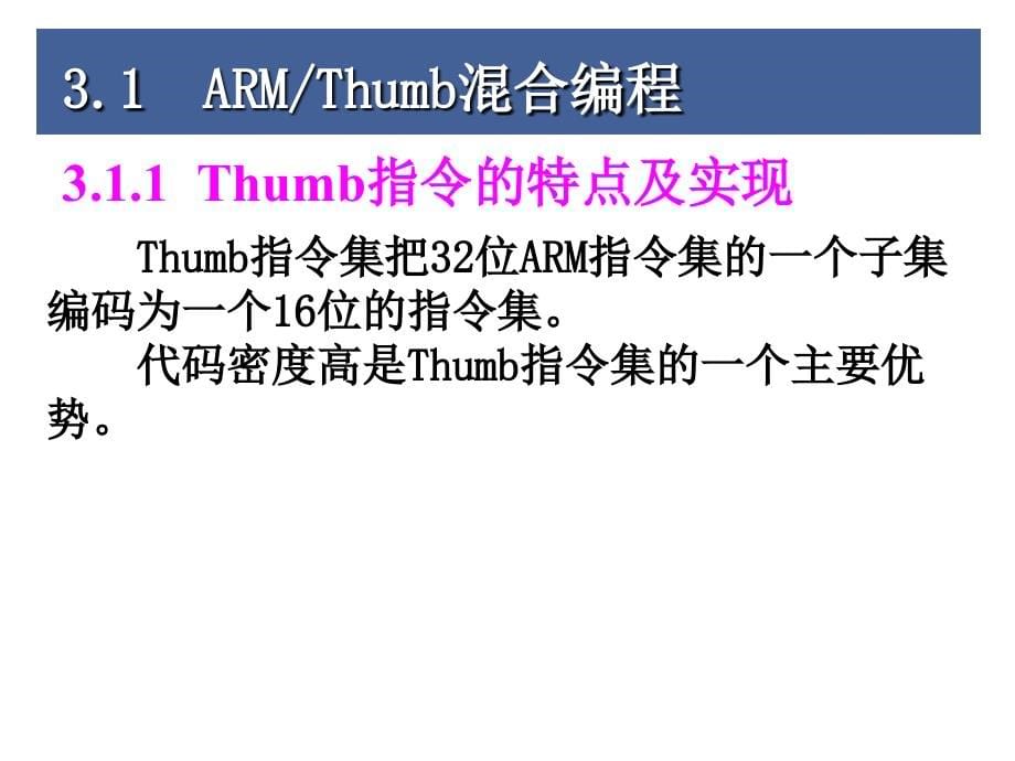 嵌入式系统技术与设计第3章arm汇编语言程序设计_第5页