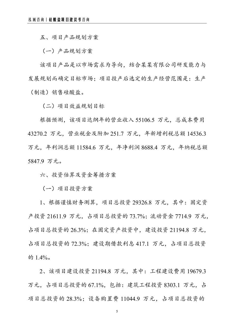 硅酸盐项目建议书_第5页