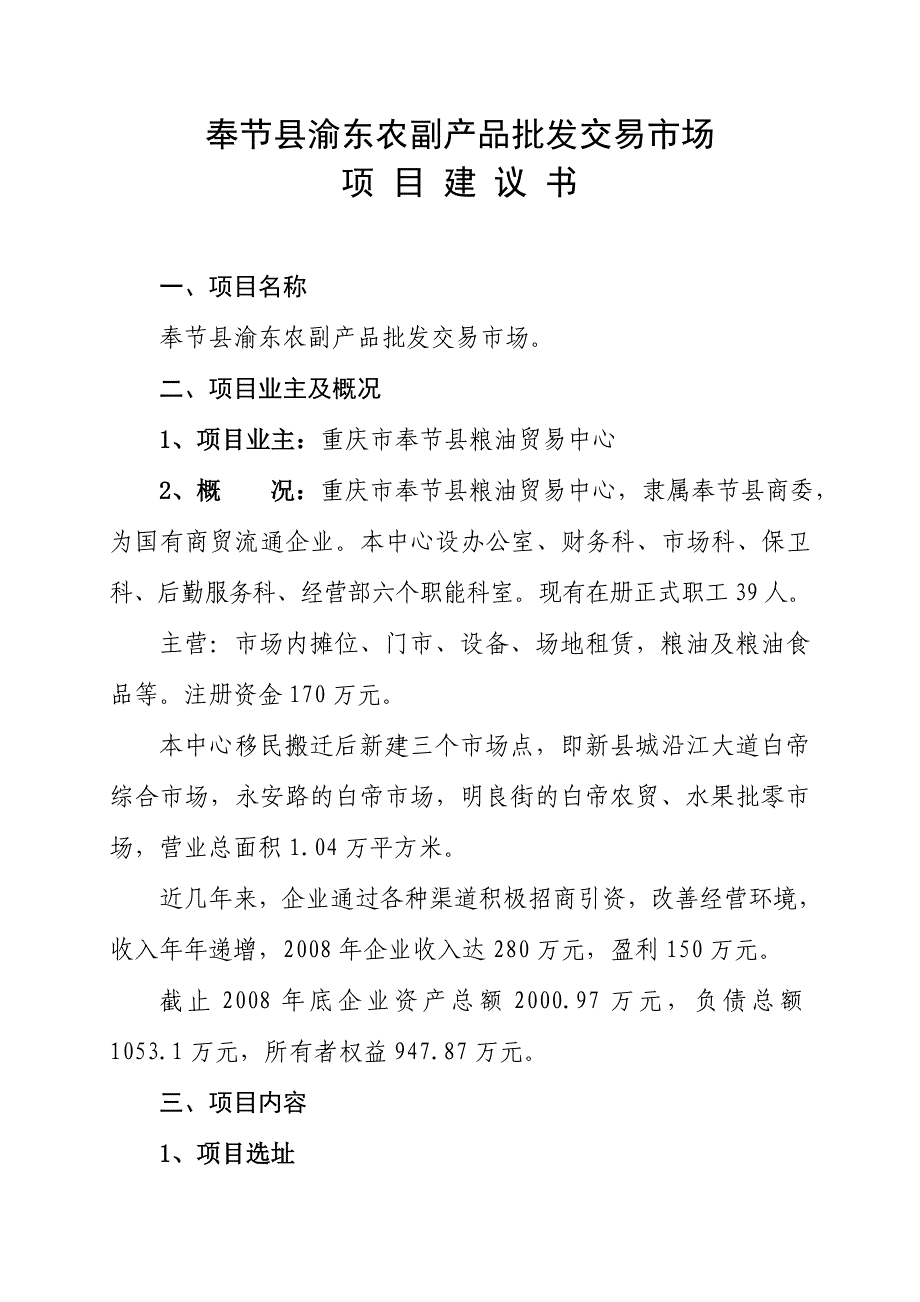 奉节县渝东农副产品批发交易市场项目建议书_第1页