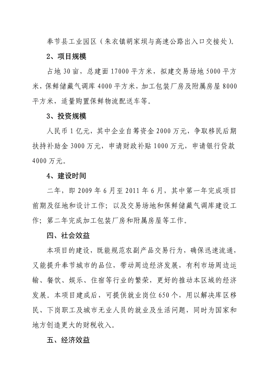 奉节县渝东农副产品批发交易市场项目建议书_第2页