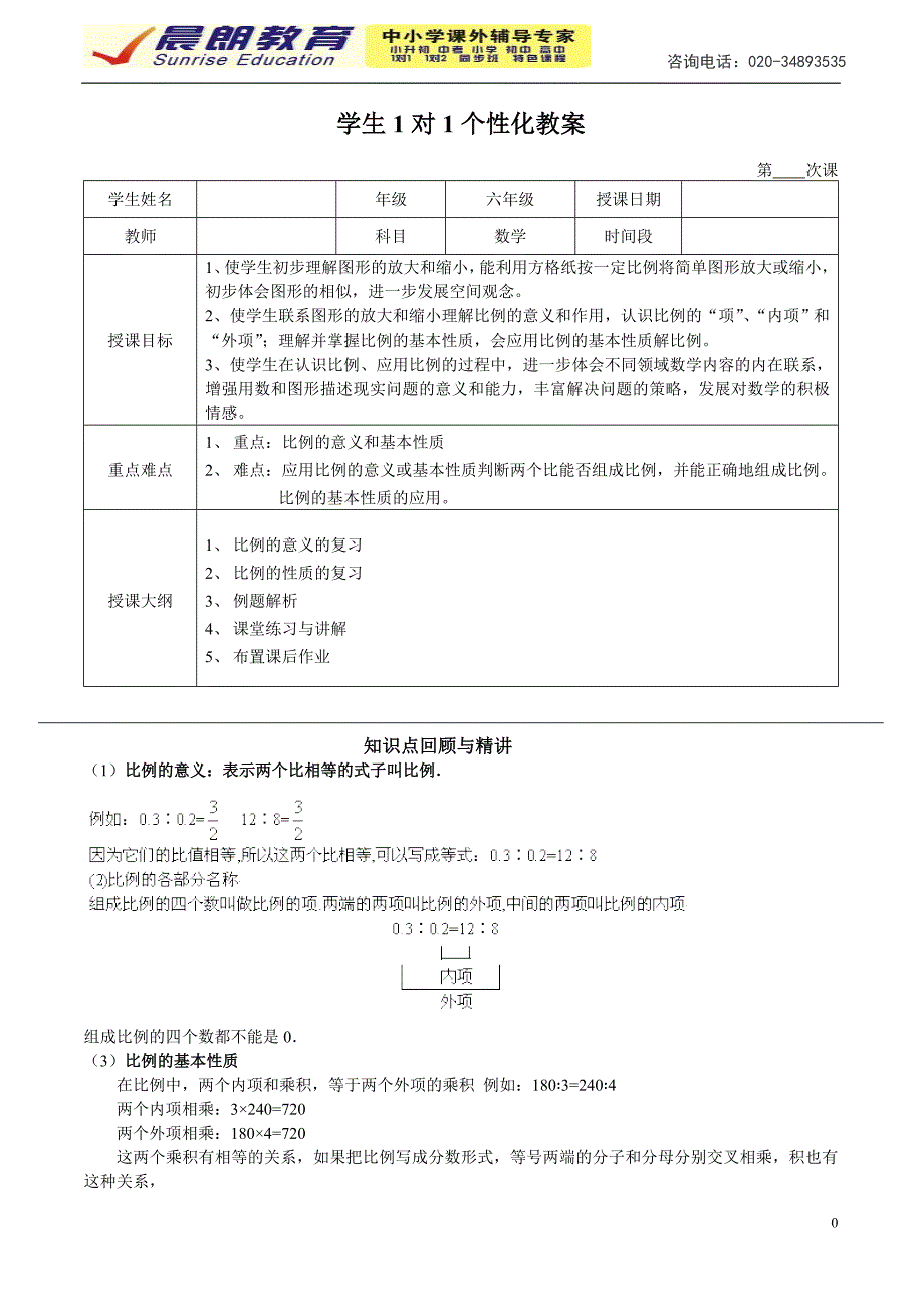 六年级比例的性质与意义(晨朗教育)_第1页