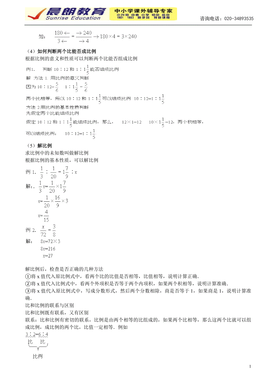 六年级比例的性质与意义(晨朗教育)_第2页