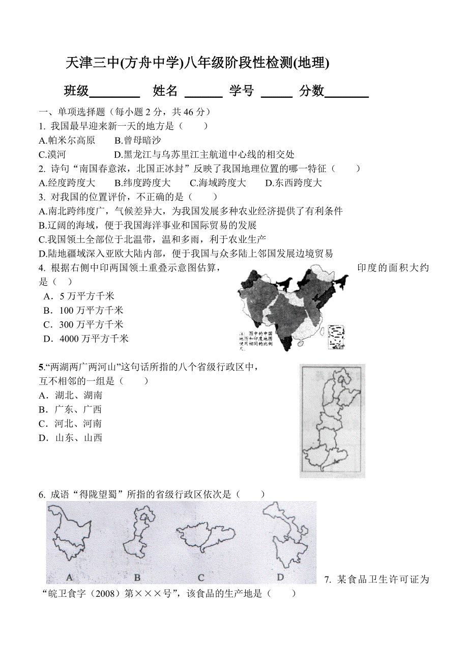 初二地理第一次月考试题_第1页