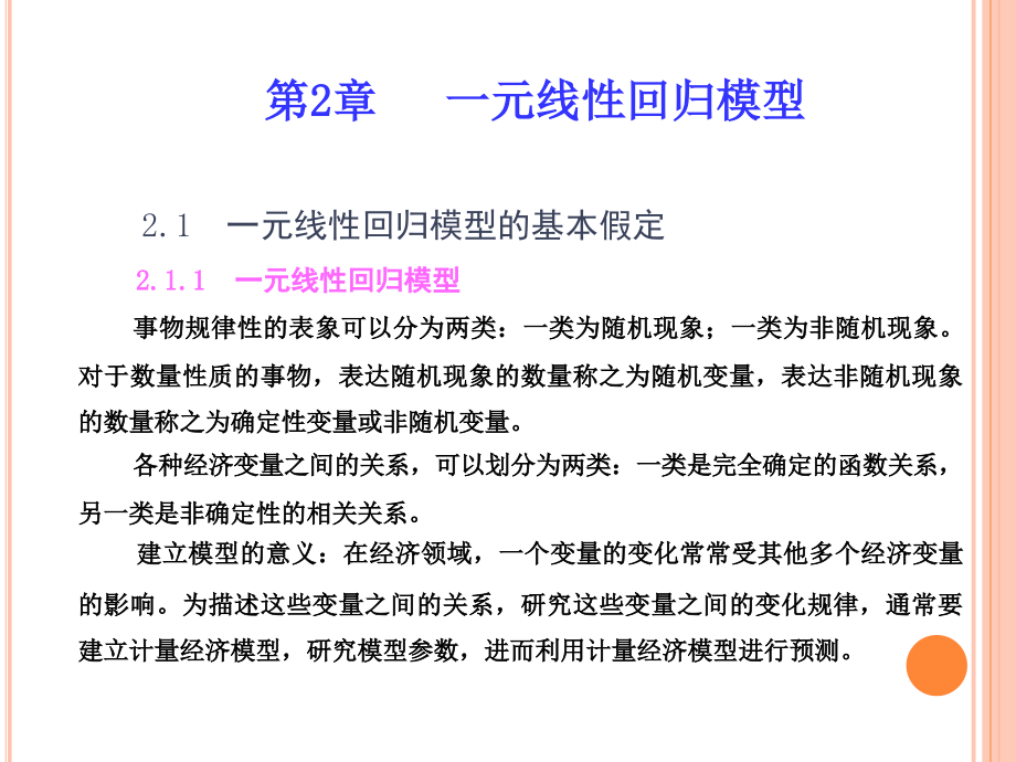 中级计量经济学第2章一元线性回归模型_第1页