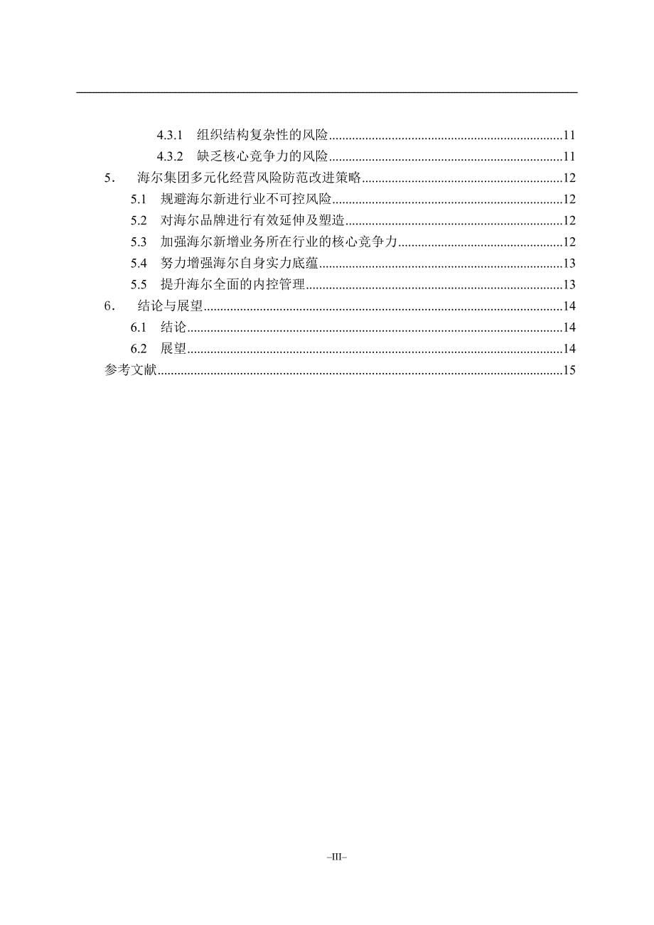 海尔多元化经营风险防范研究_第5页