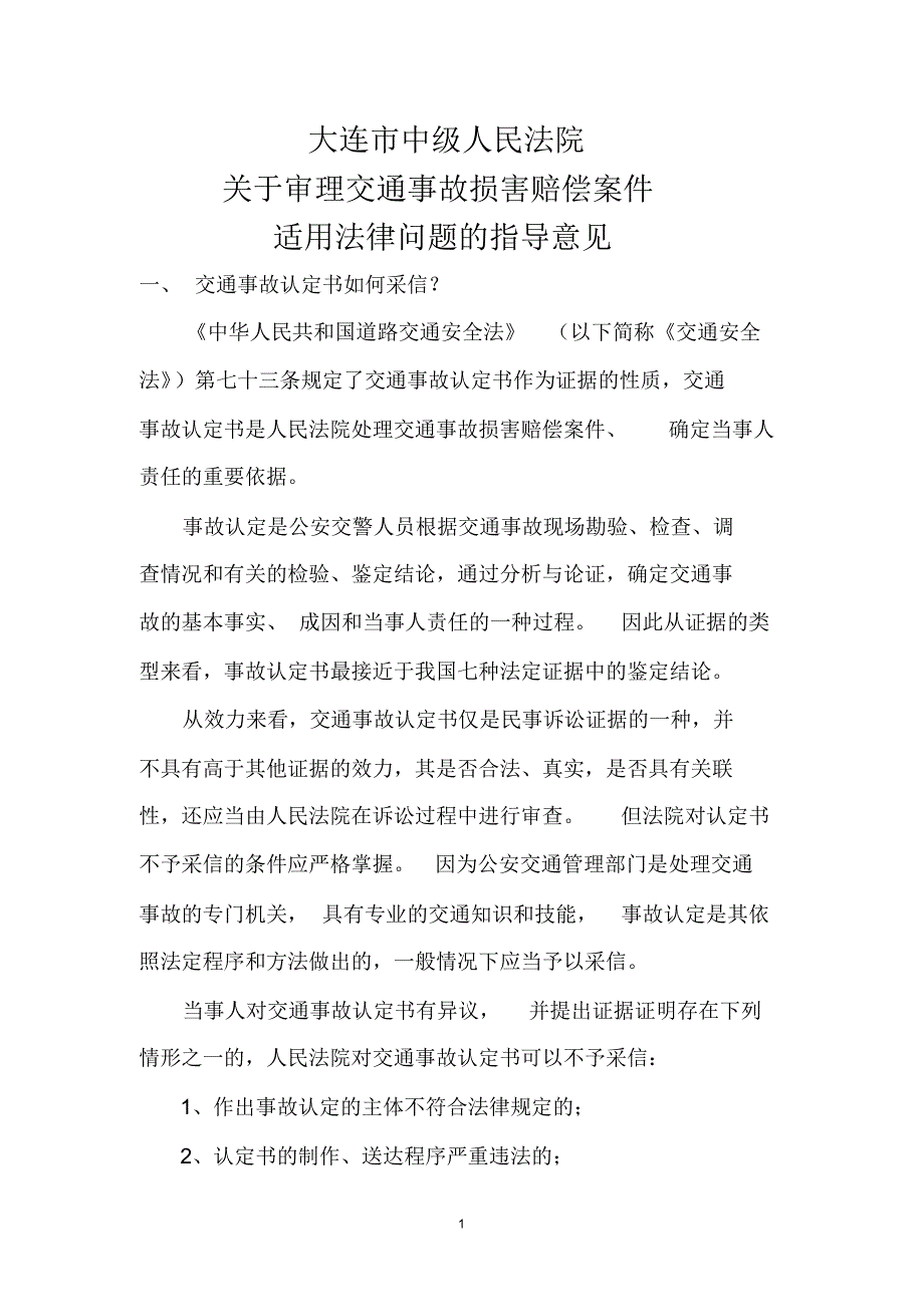 大连中级法院关于审理交通事故损害赔偿案件_第1页
