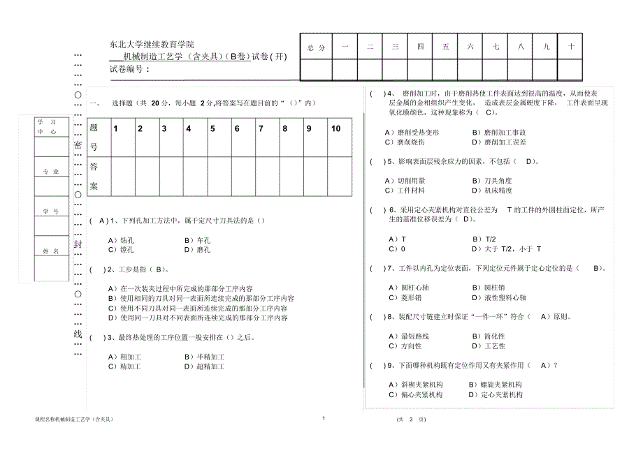 奥鹏东大离线答案《机械制造工艺学》试卷B史家顺_第1页