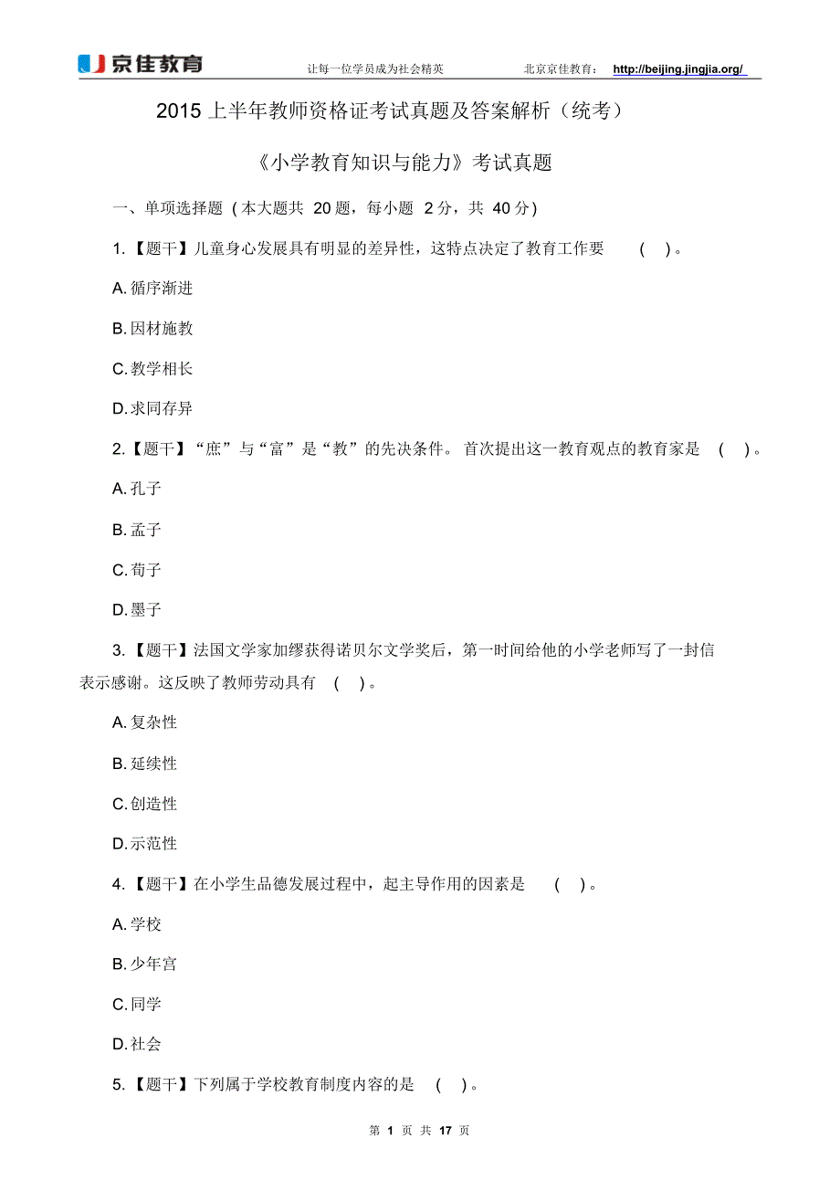 小学教育知识与能力真题及答案解析_第1页