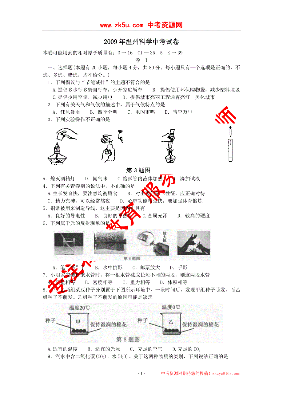 2009年温州科学中考试卷_第1页