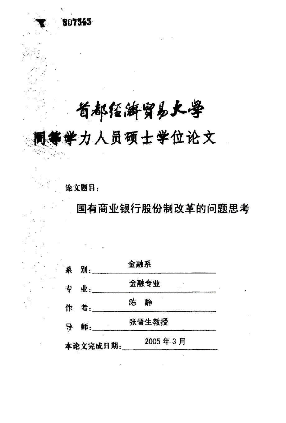 国有商业银行股份制改革的问题思考_第1页