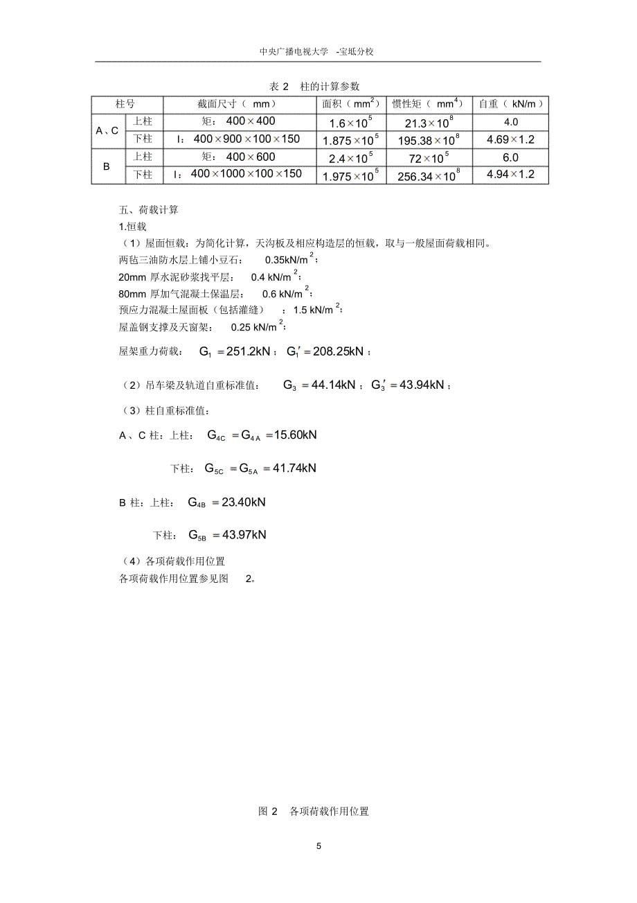 宝坻电大结构设计说明书-第三组_第5页