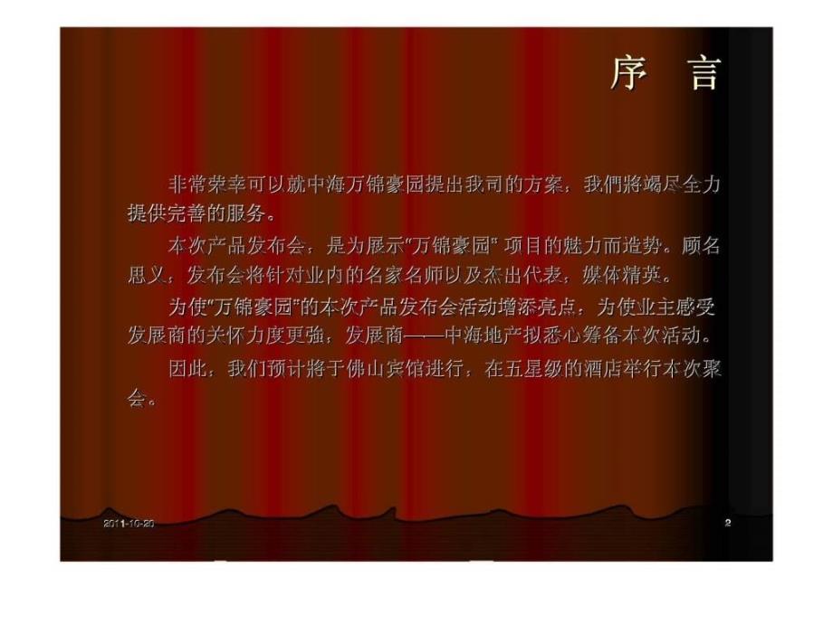 中海万锦豪园产品鉴赏发布会企划方案_第2页