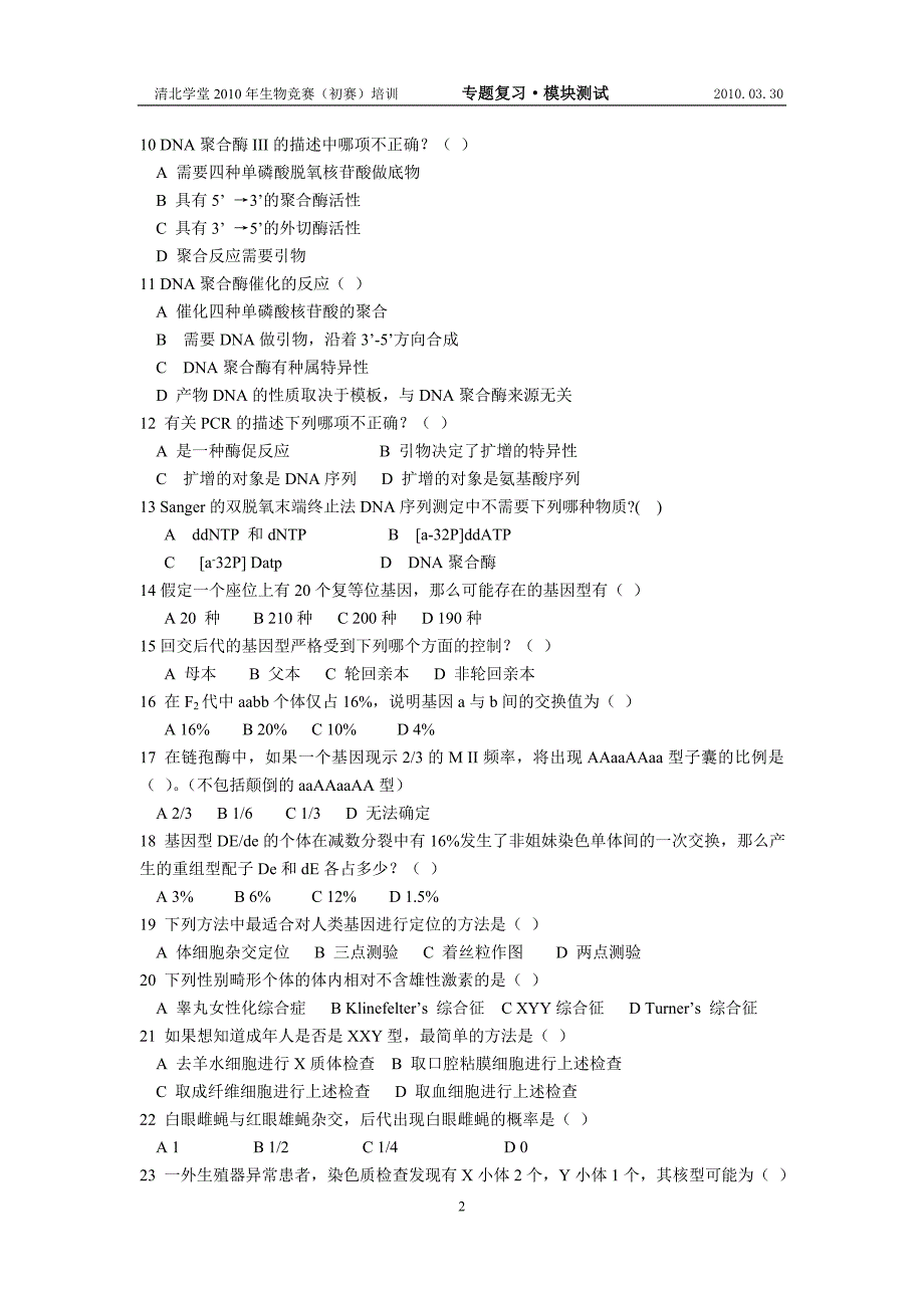 2010年清北生物联赛模块化训练试题-4马伟元_第2页