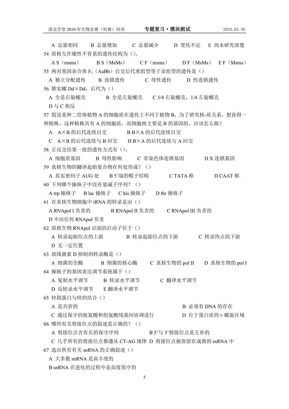 2010年清北生物联赛模块化训练试题-4马伟元_第5页