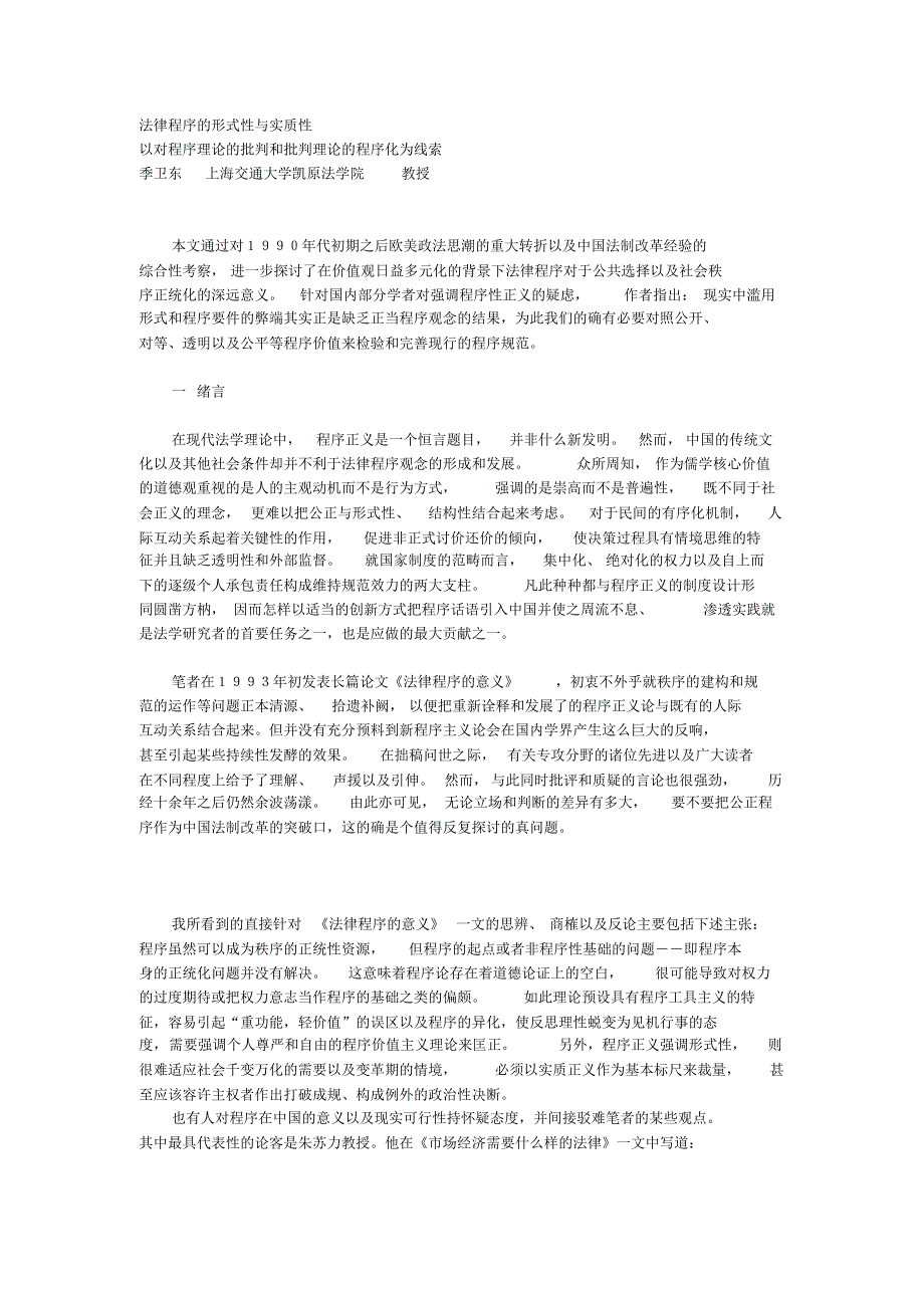 季卫东：法律程序的形式性与实质性——以对程序理论的批判和批判理论的程序化为线索_第1页